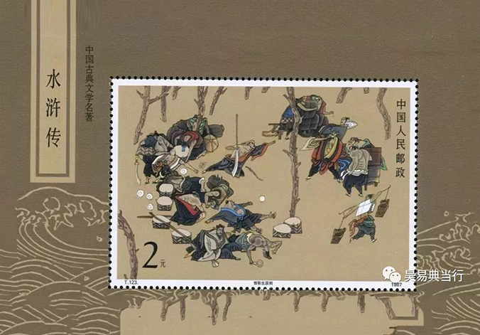 【典当你我他】水浒书稿典当趣事